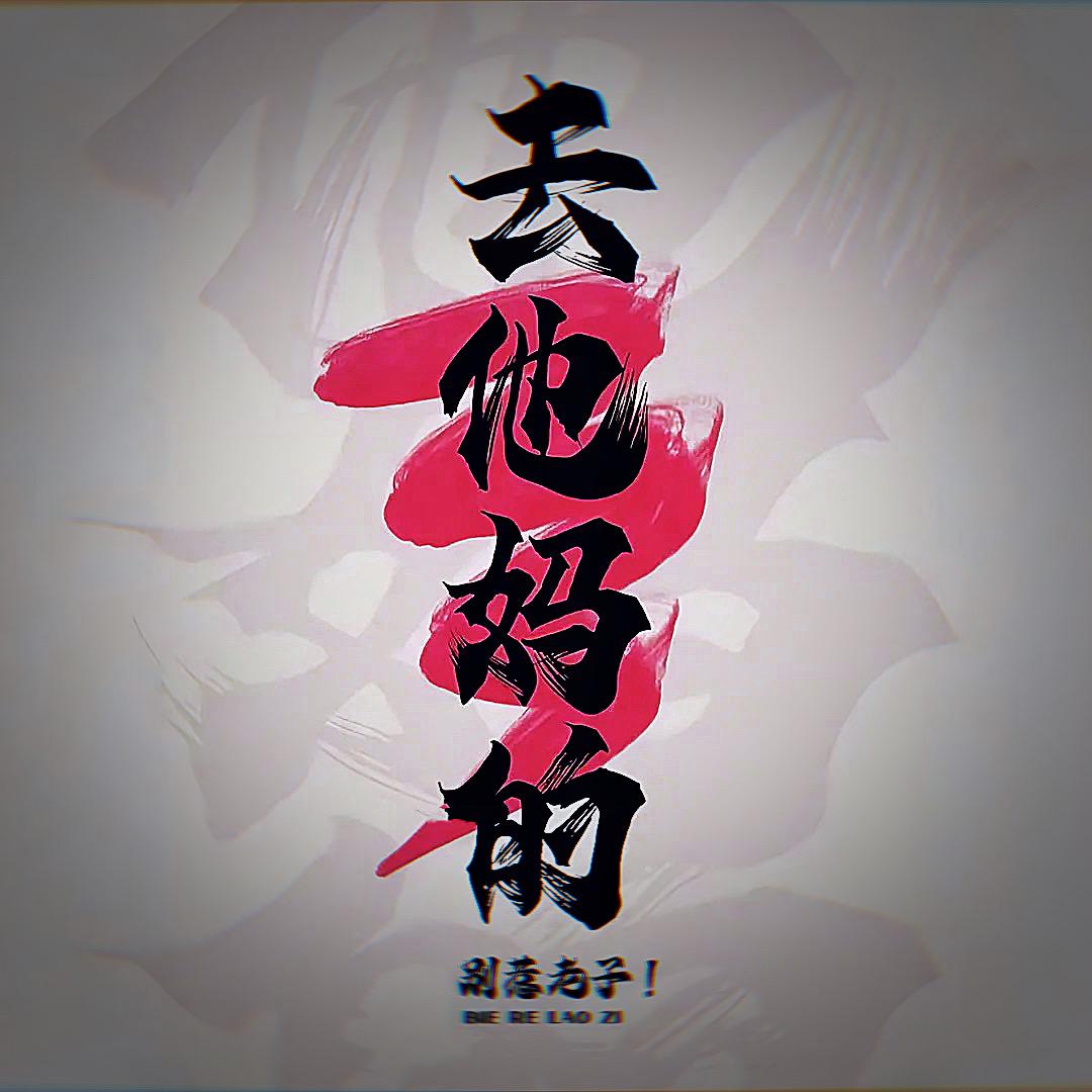 蜡笔没有小新