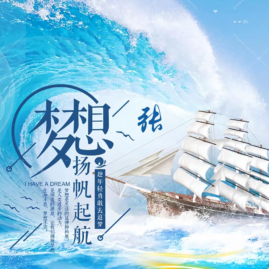 杨帆起航