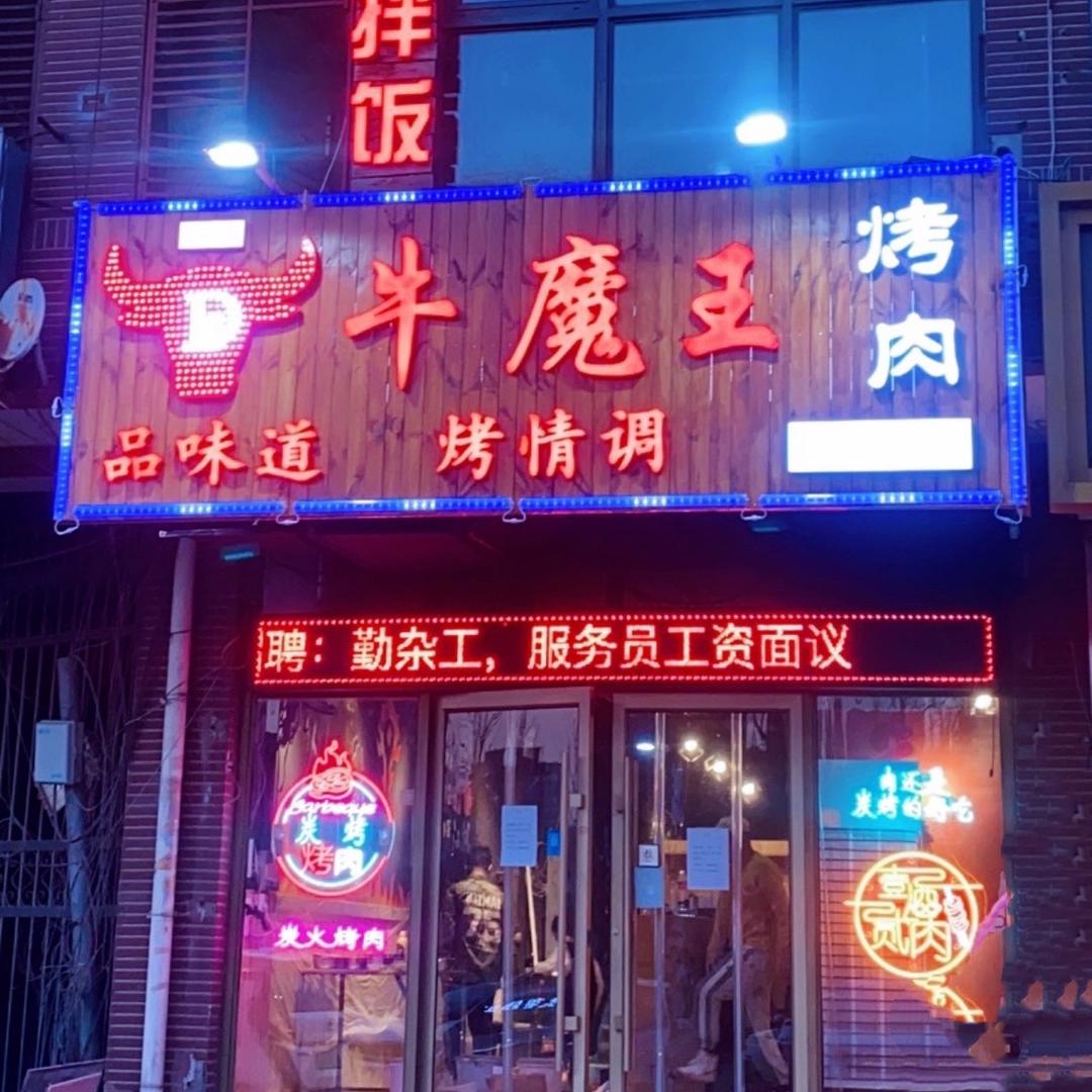 北辰牛魔王烤肉店