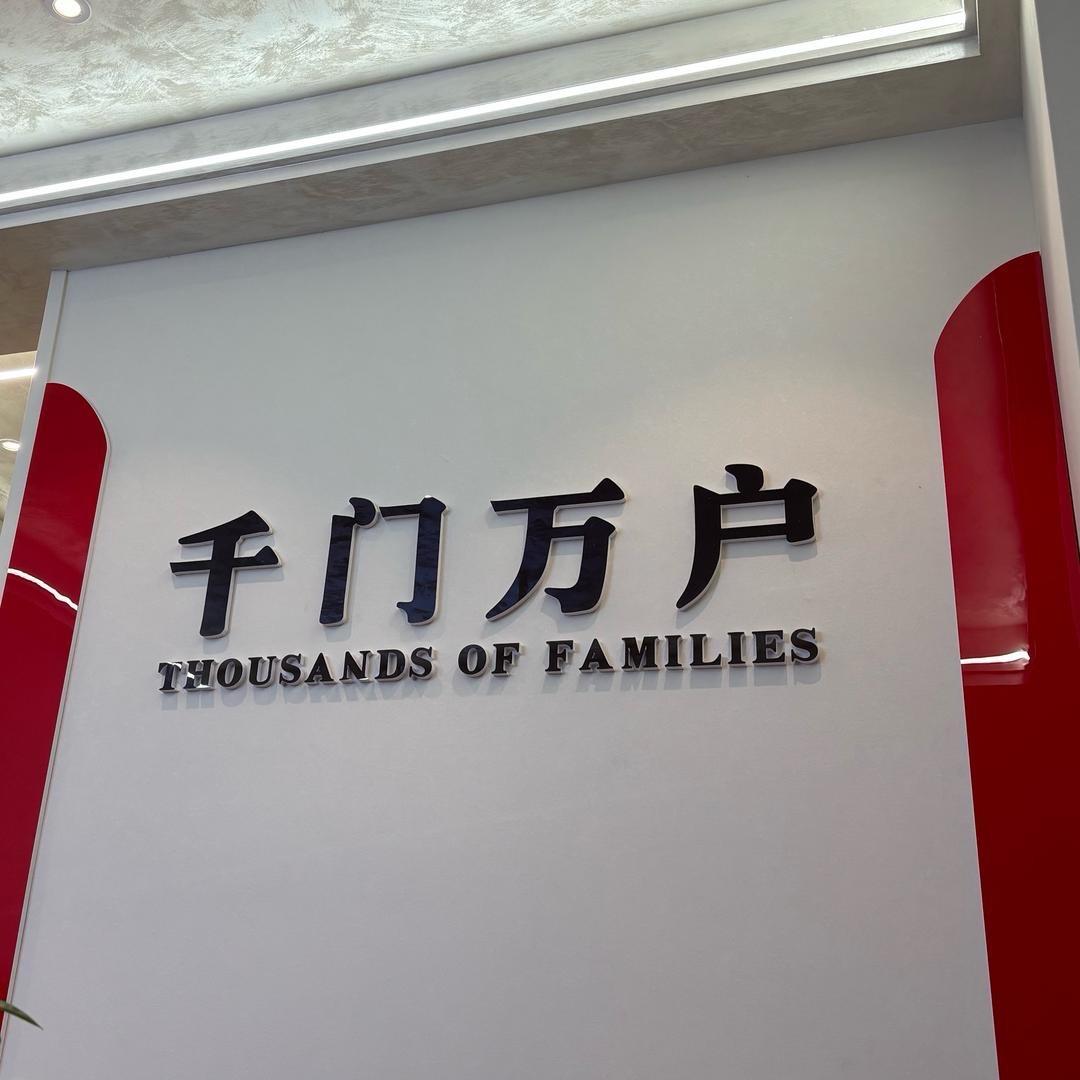 西藏千门万户房产经纪有限公司