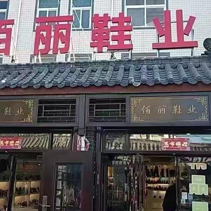 新密佰丽鞋业