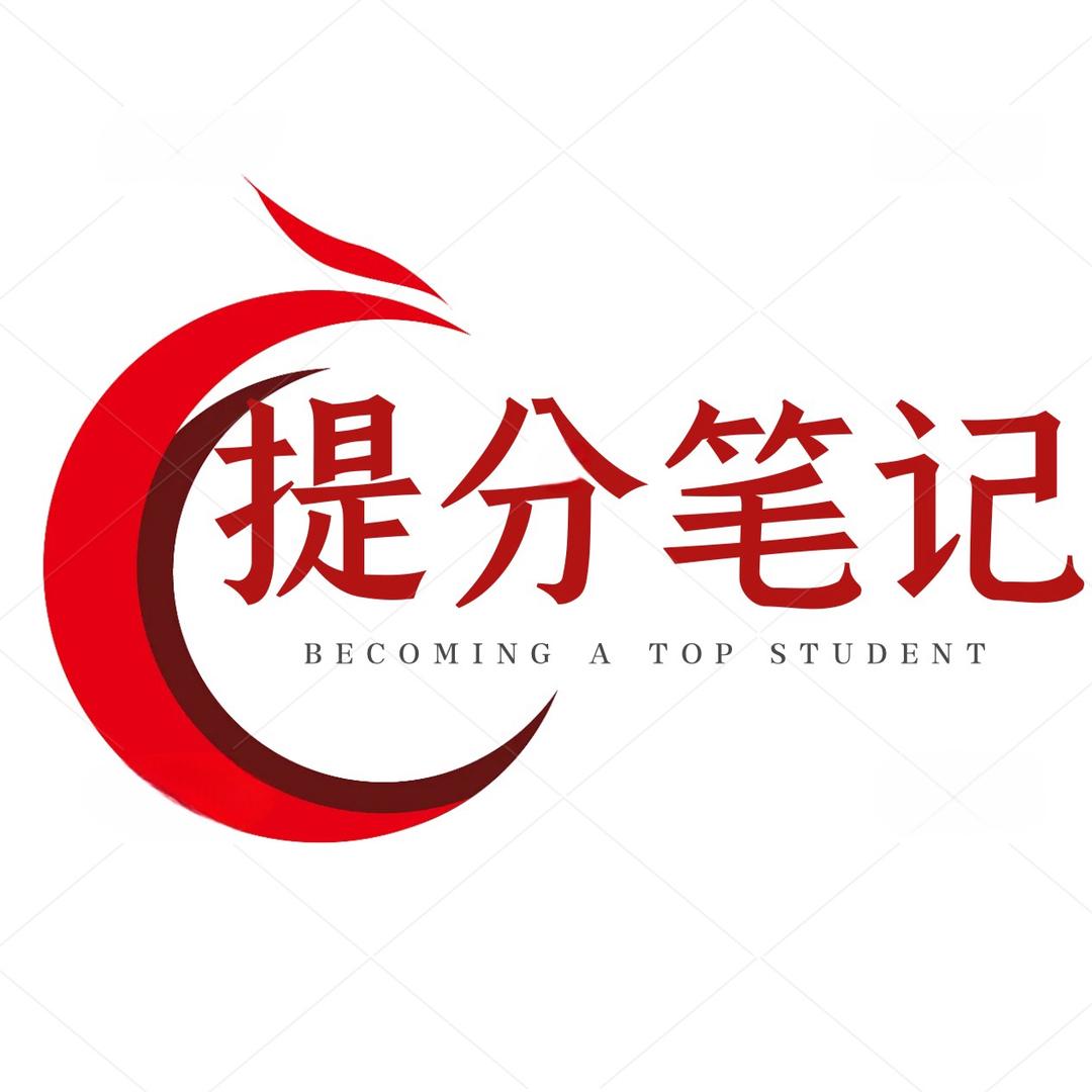 提分笔记