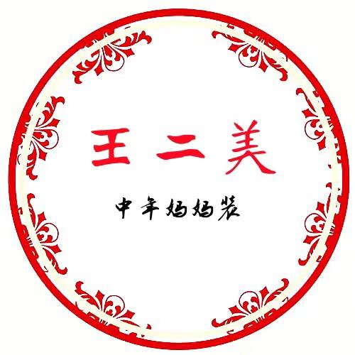 王二美妈妈装