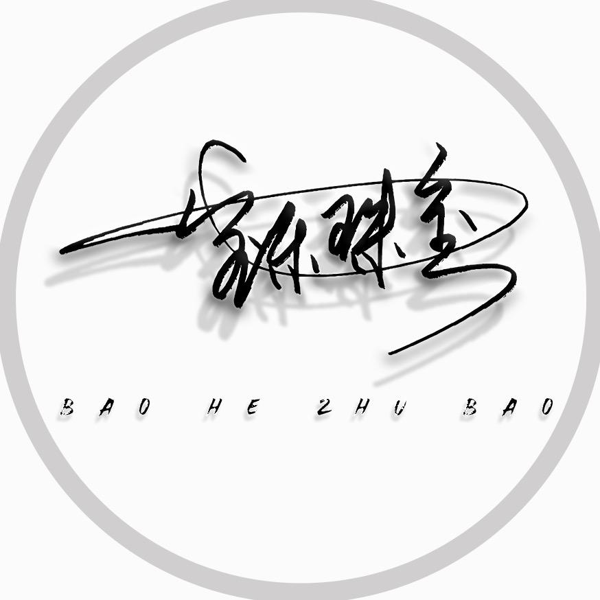 宝禾珠宝（缅甸墨翠）