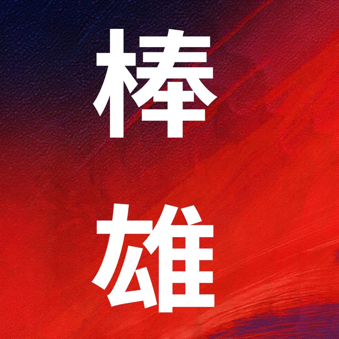 蔡哥🫡搞电商（客家版）