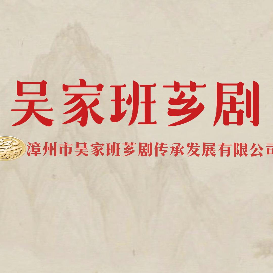 漳州市芗剧音乐艺术学苑（吴鑫旭）