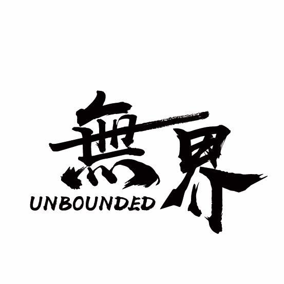 无界机车
