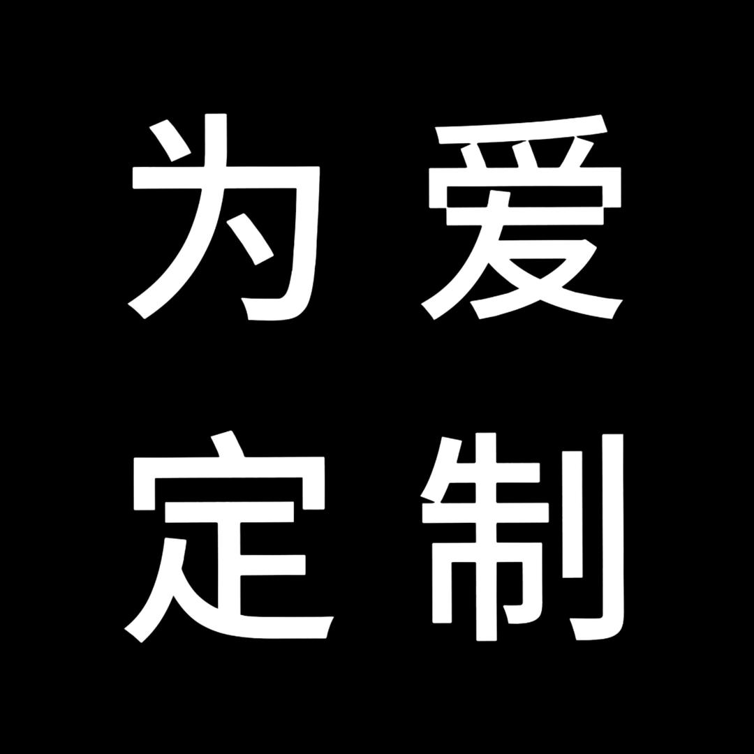 为爱定制礼遇他人