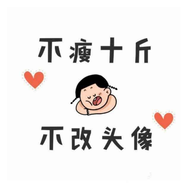 大静子要瘦要美