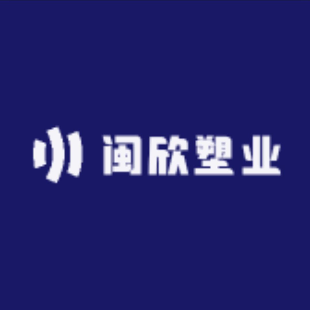 闽欣塑业