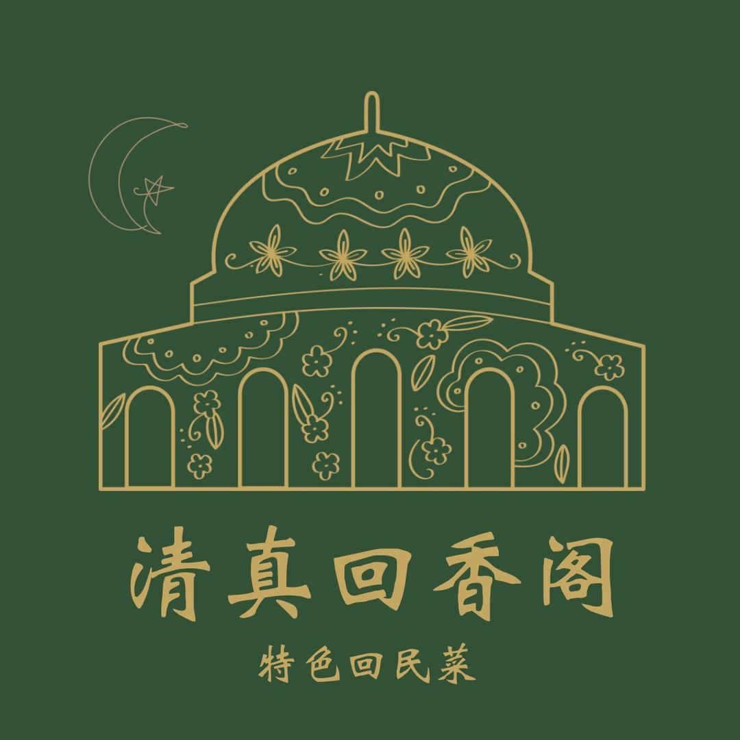 清真回香阁.
