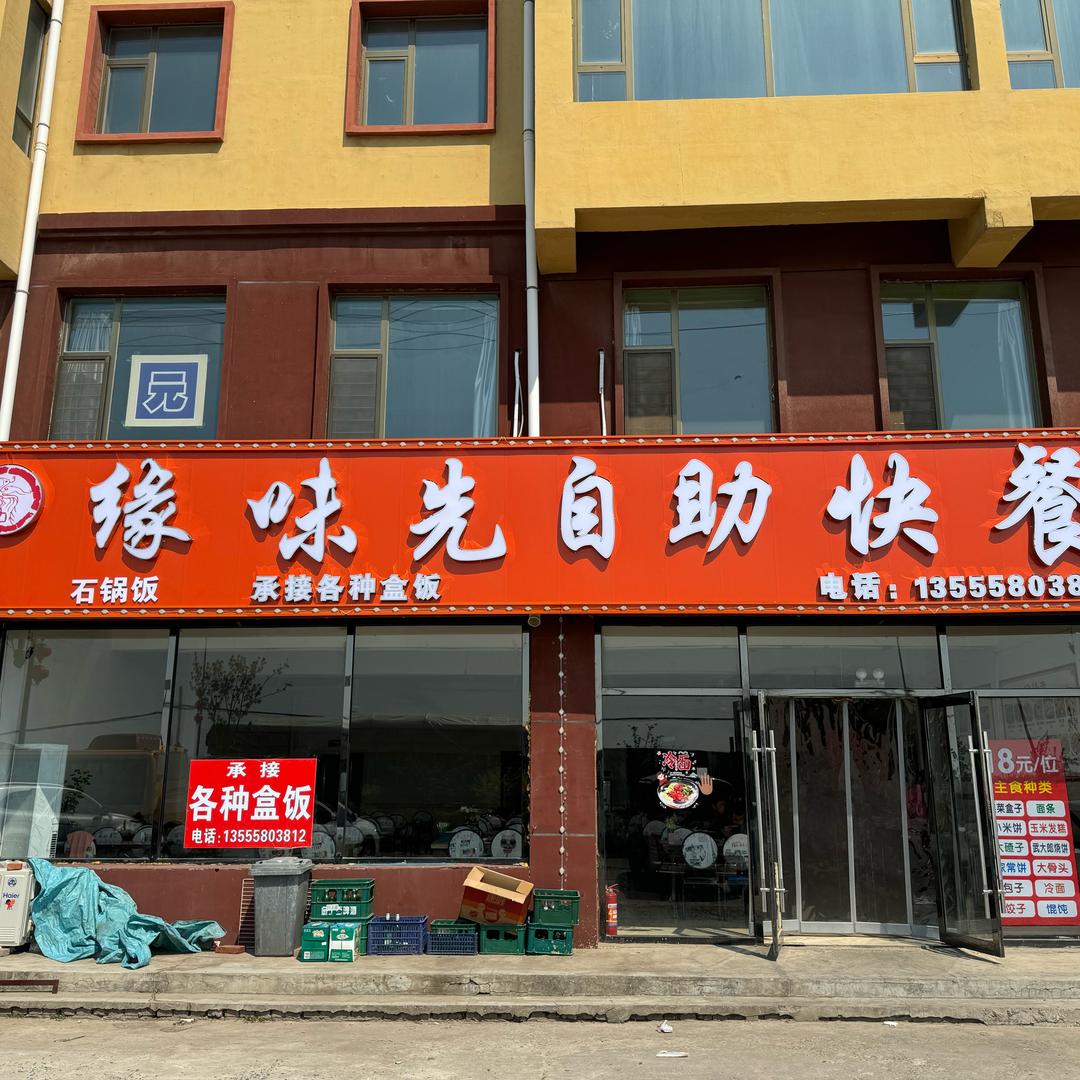 王奔镇缘味先自助快餐