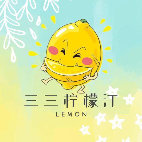 三三柠檬汀
