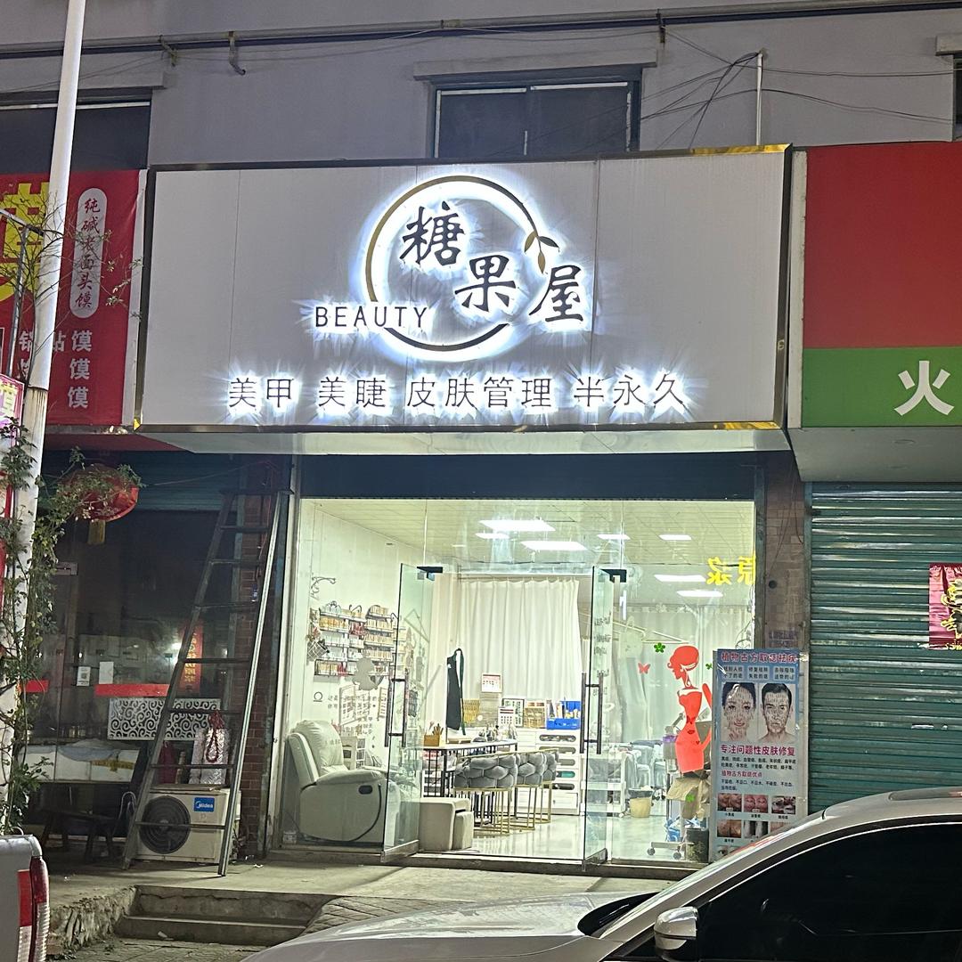 糖果屋美甲美睫皮肤管理