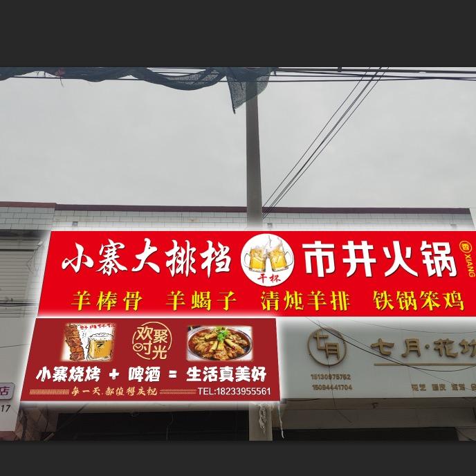 小寨大排档（市井火锅）