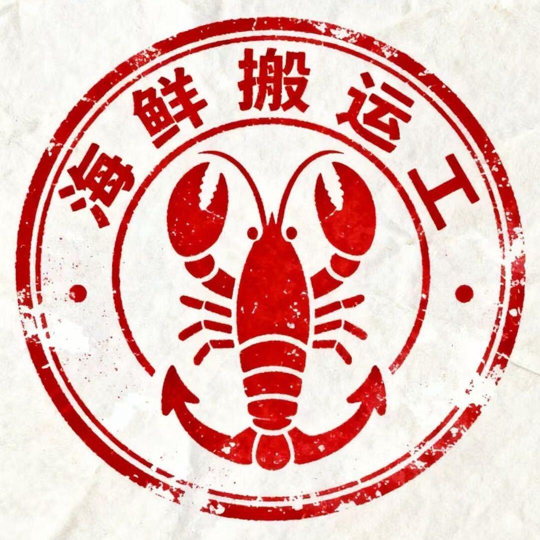 海鲜搬运工