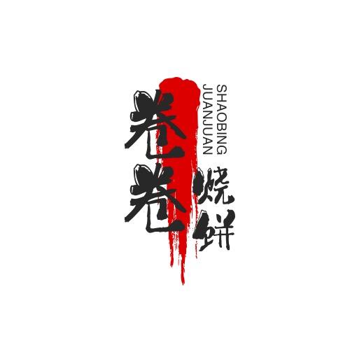 卷卷精肉烧饼🫓