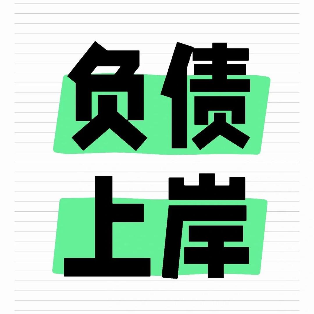 听咕咕鸡说债务