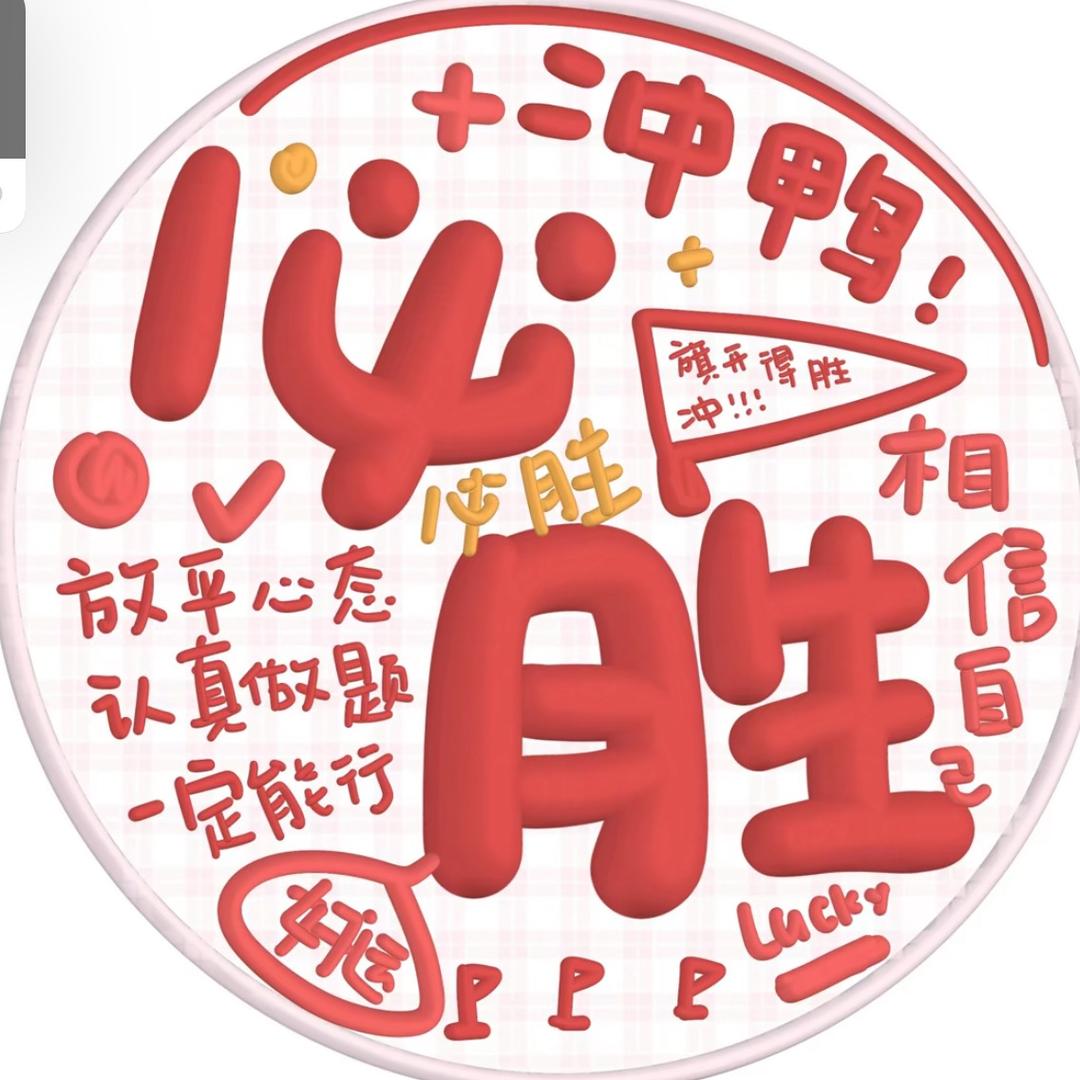 金榜题名我最行