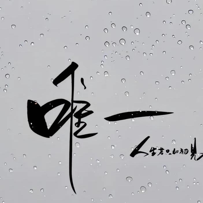 唯一生活