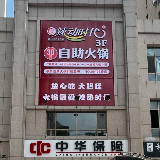 辣动时代火锅（金景富苑店）