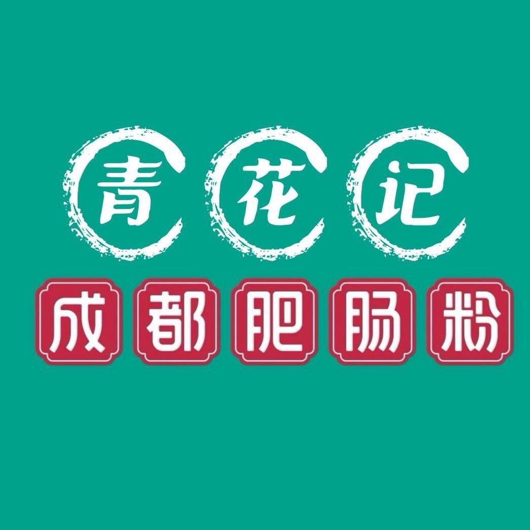 青花记肥肠粉