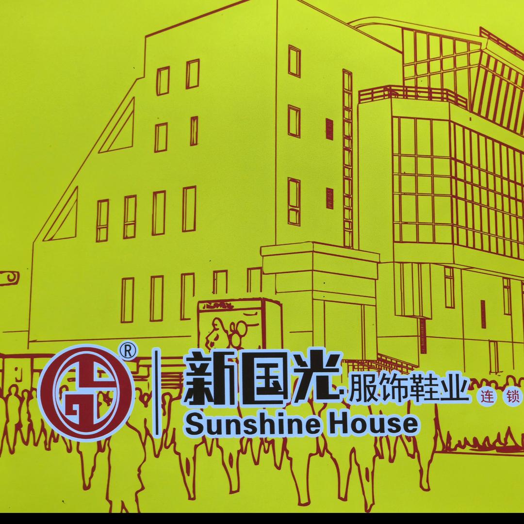 新国光服饰(三江店)