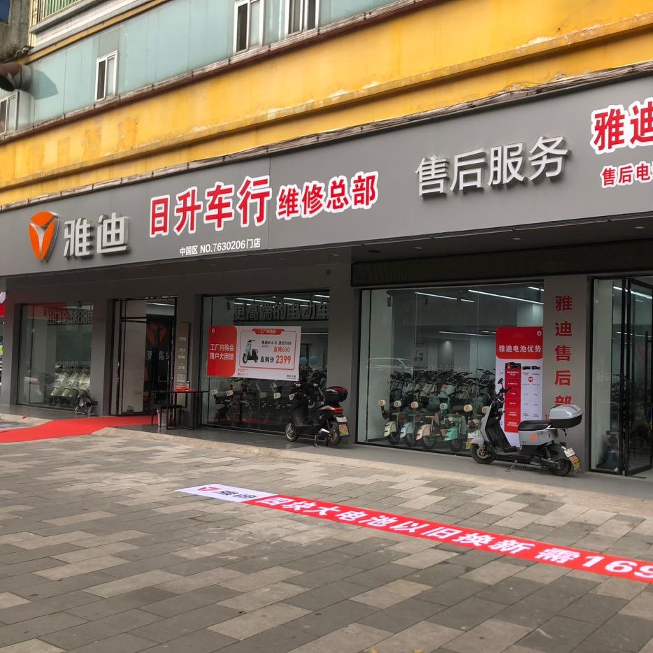 雅迪电动车黄坑总店（日升车行）