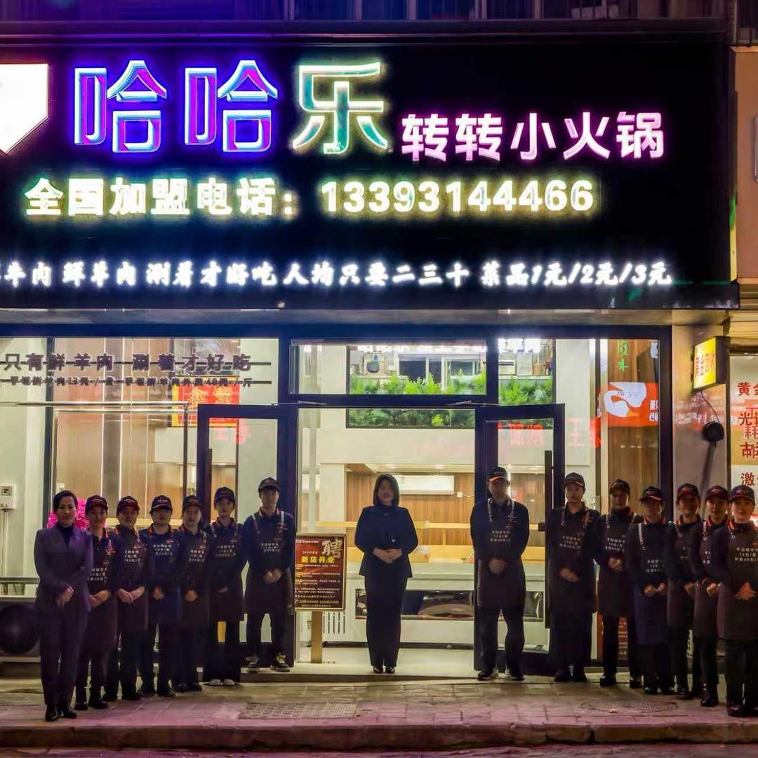 哈哈乐小火锅（小佟沟店）