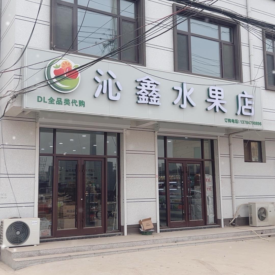 沁鑫水果店