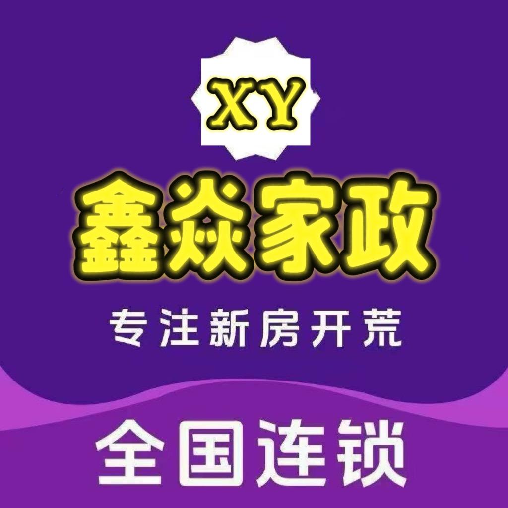 单县鑫焱家政-大伟