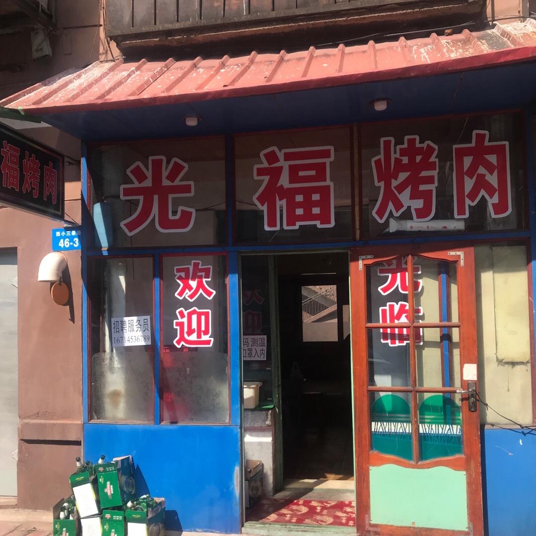 光福烤肉24年老店