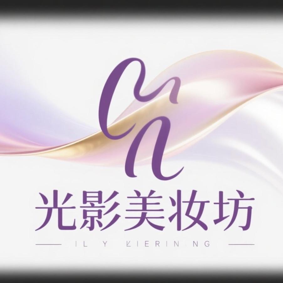 光影美妆坊
