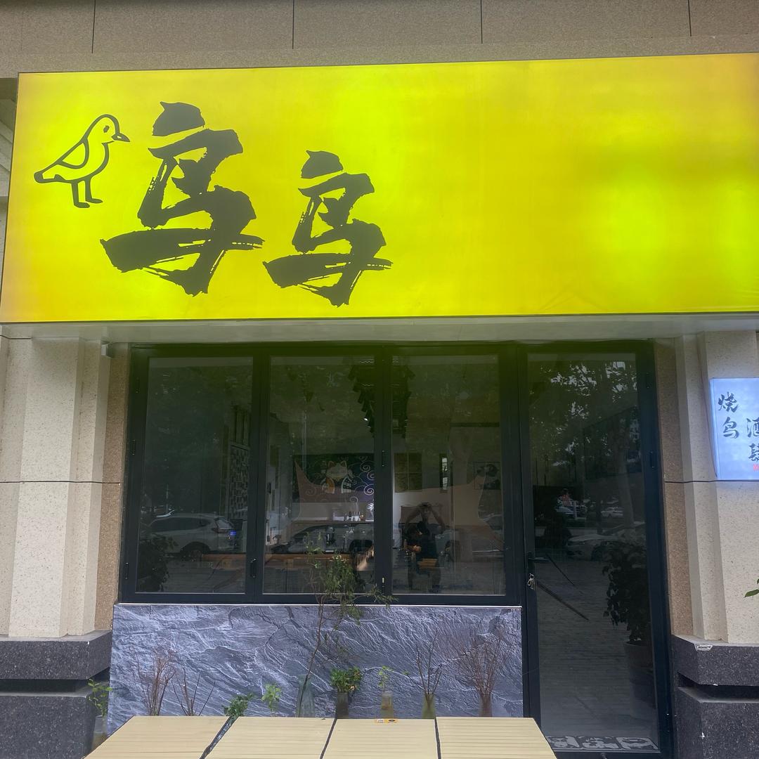鸟鸟官方号