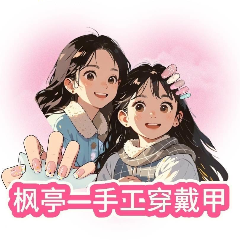 枫亭手工穿戴甲