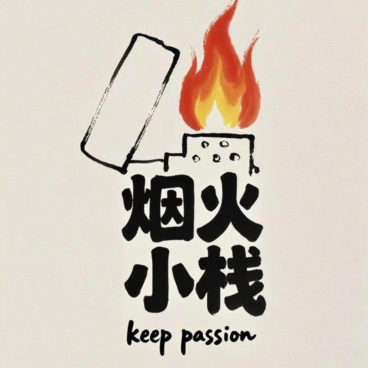 烟火小栈