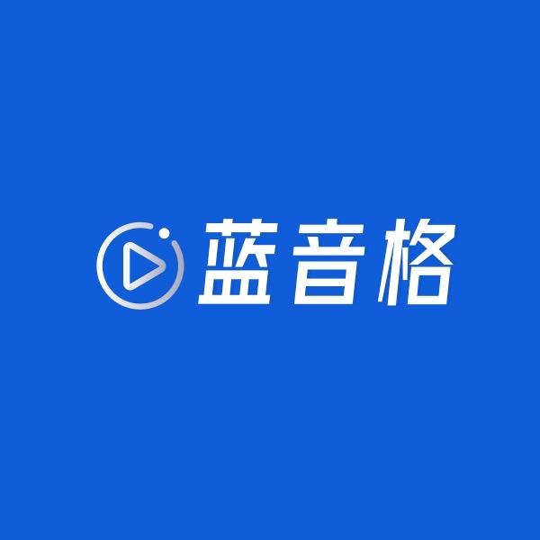 蓝音格影音