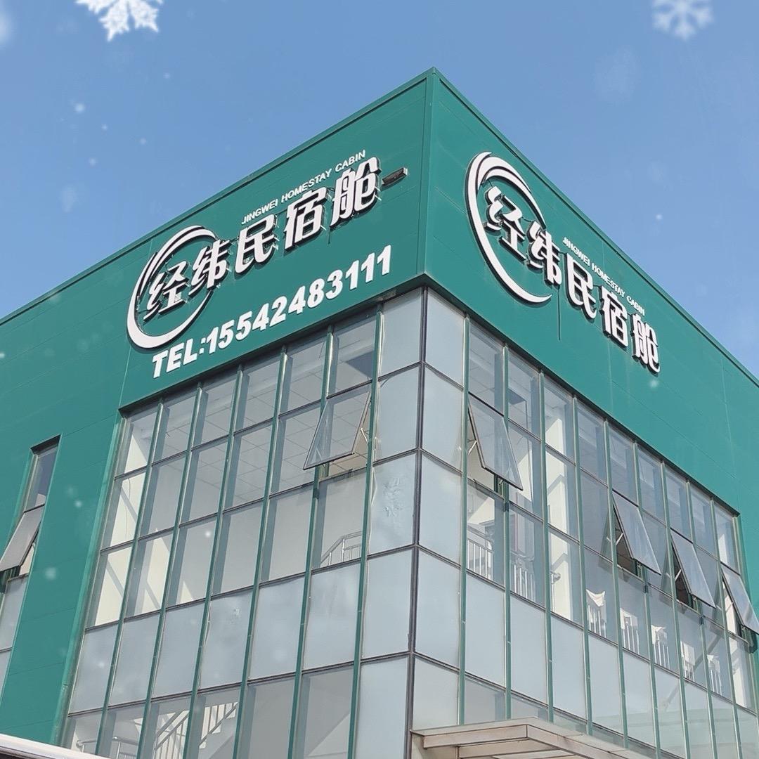 经纬民宿仓工厂