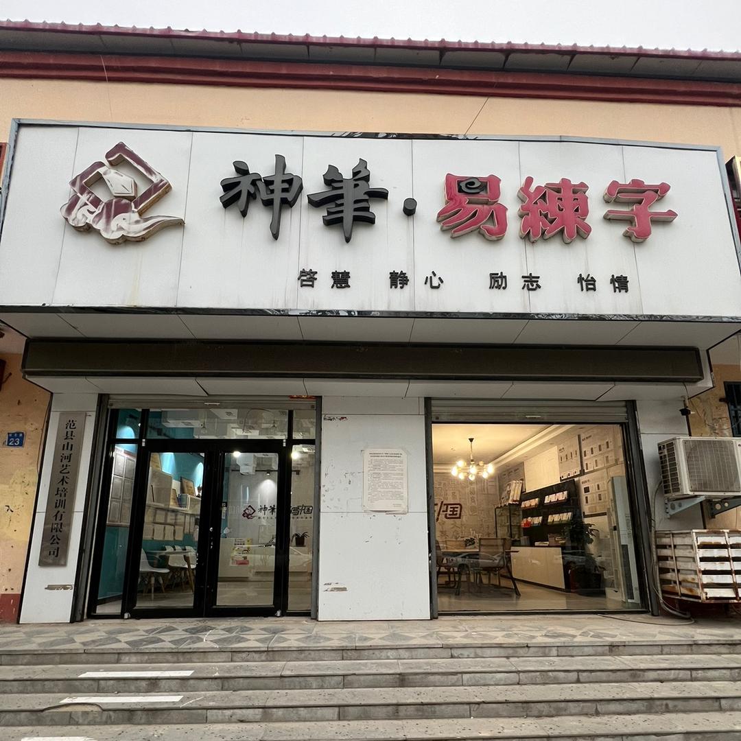 范县山河艺术