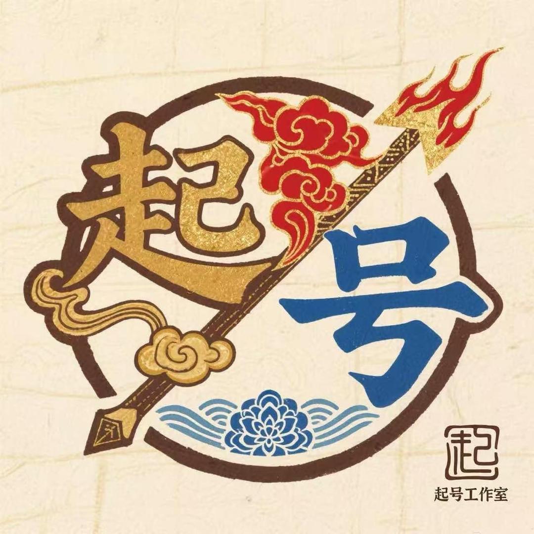 起号工作室（哈夫币♻️）