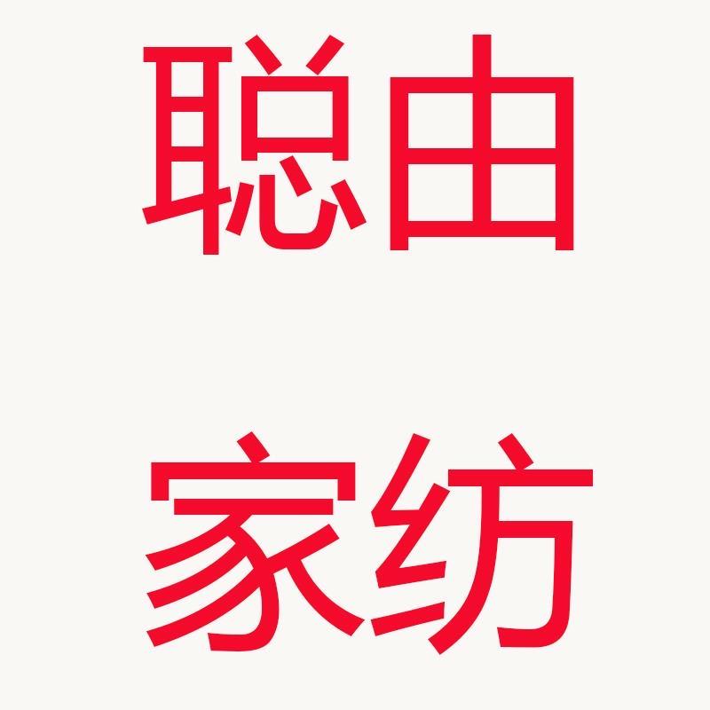 聪由家纺