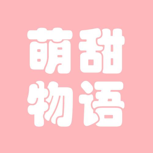 萌甜物语