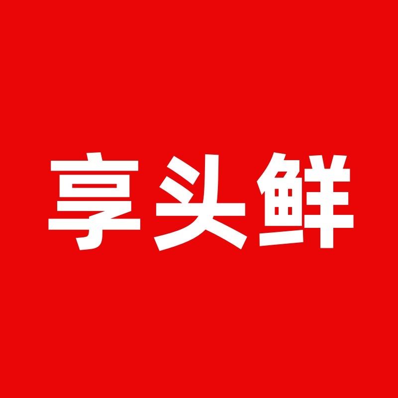 享头鲜
