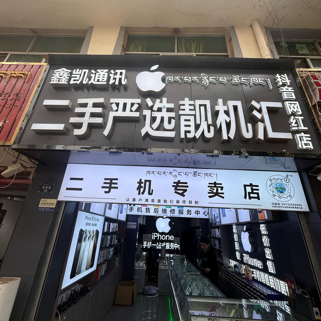 鑫凯数码科技  高价回收手机📱