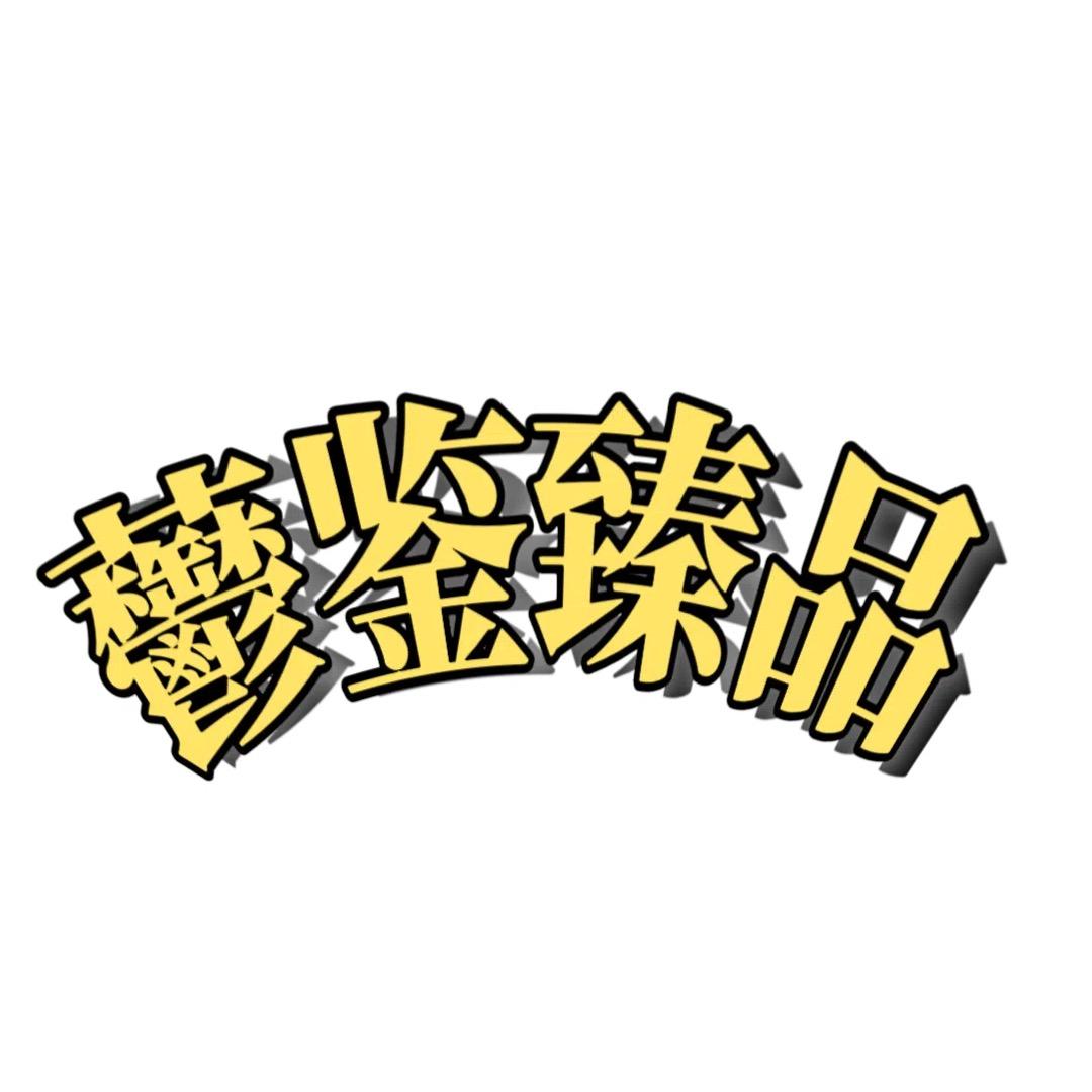 鬱鉴臻品