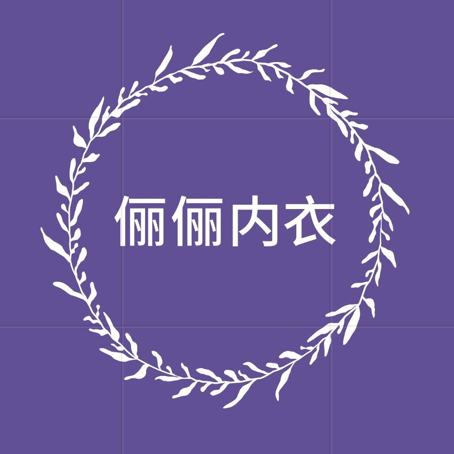 @俪俪内衣