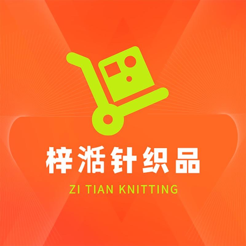 梓湉针织品