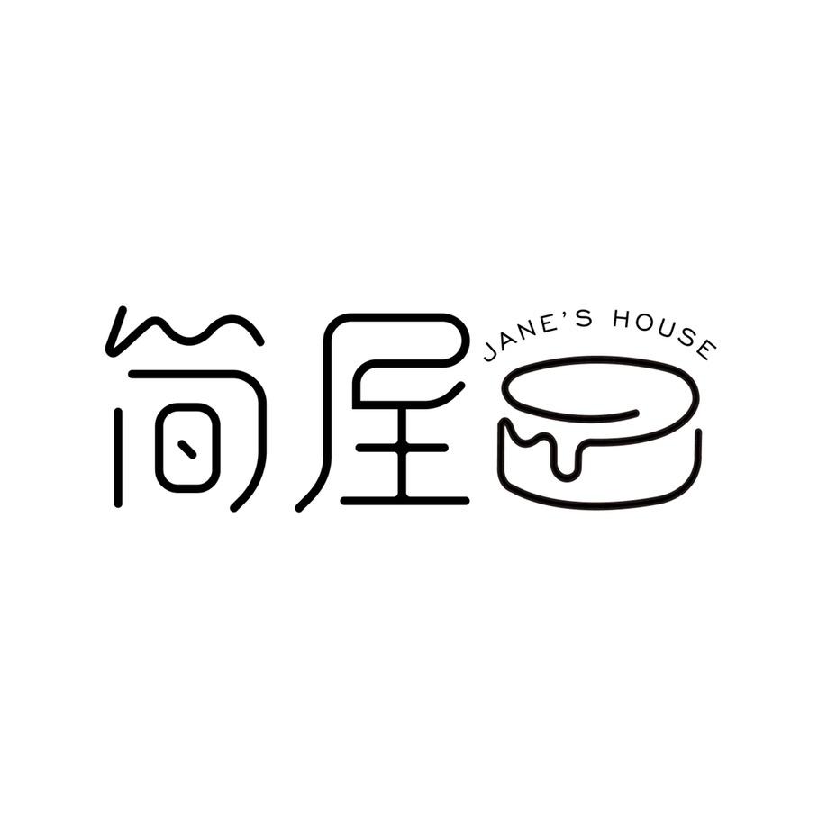 简屋
