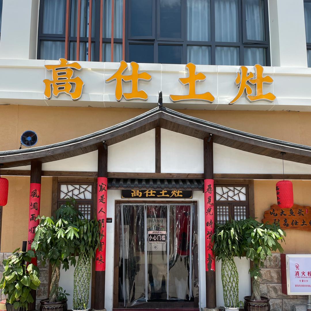 高仕土灶  鼓山店