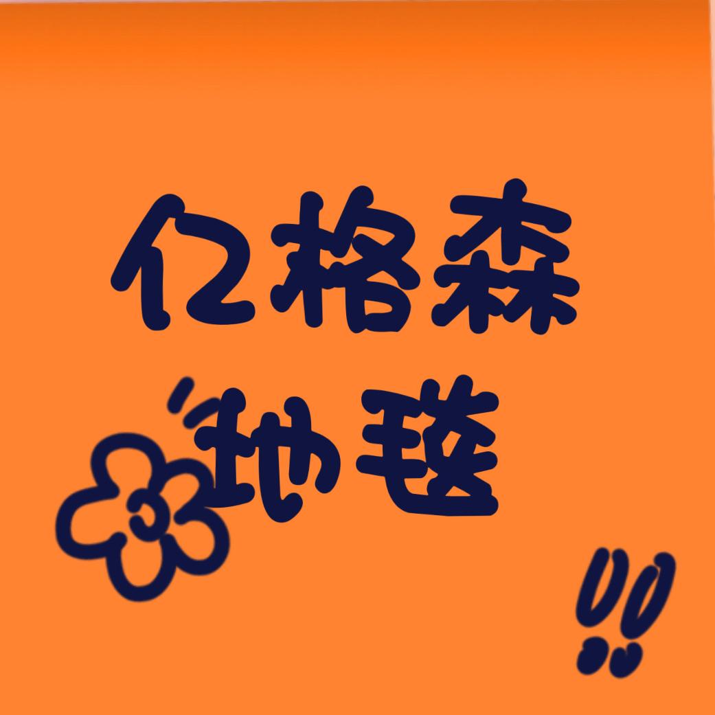亿格森地毯优品店